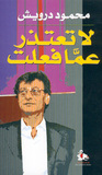 لا تعتذر عما فعلت by Mahmoud Darwish