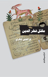مقتل فخر الدين