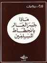 ماذا خسر العالم بانحطاط المسلمين