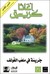 جريمة في ملعب الغولف