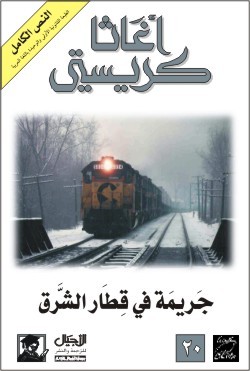 جريمة في قطار الشرق by Agatha Christie