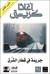 جريمة في قطار الشرق (Paperback)