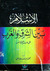 الإسلام بين الشرق والغرب by Alija Izetbegović