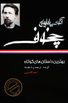 بهترین داستان‌های کوتاه / آنتون پاولوویچ چخوف by Anton Chekhov