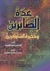 عدة الصابرين وذخيرة الشاكرين by ابن قيم الجوزية عدة الصابرين وذخيرة الشاكرين by ابن قيم الجوزية