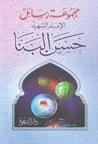 رسائل الإمام الشهيد حسن البنا رسائل الإمام الشهيد حسن البنا