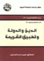 الدين والدولة وتطبيق الشريعة by محمد عابد الجابري