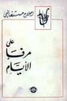 على مرفأ الأيام
