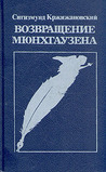 Возвращение Мюнхгаузена Возвращение Мюнхгаузена