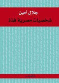 شخصيات مصرية فذة