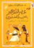 عصر التشهير بالعرب والمسلمين by جلال أمين