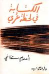 الكتابة في لحظة عري الكتابة في لحظة عري