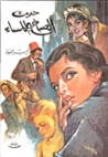 حديث الصباح والمساء حديث الصباح والمساء