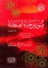 صور من حياة الصحابة by عبد الرحمن رأفت الباشا