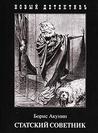 Статский советник (Erast Fandorin Mysteries, #6)