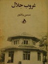 غروب جلال غروب جلال