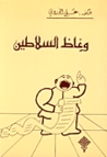 وعاظ السلاطين by علي الوردي وعاظ السلاطين by علي الوردي