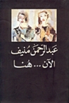 الآن هنا.. أو شرق المتوسط مرة أخرى الآن هنا.. أو شرق المتوسط مرة أخرى