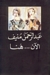 الآن هنا.. أو شرق المتوسط مرة أخرى by Abdul Rahman Munif الآن هنا.. أو شرق المتوسط مرة أخرى by Abdul Rahman Munif