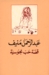 قصة حب مجوسية by Abdul Rahman Munif