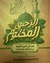 الرحيق المختوم (Hardcover)