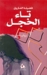 تاء الخجل