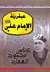 عبقرية الإمام علي by عباس محمود العقاد
