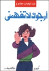 أرجوك لا تفهمني أرجوك لا تفهمني