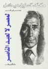 لمصر لا لعبد الناصر لمصر لا لعبد الناصر