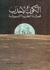 الكون الأحدب by عبد الرحيم بدر الكون الأحدب by عبد الرحيم بدر