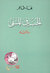 الحب في المنفى