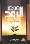 عودة الروح و يقظة الإيمان عودة الروح و يقظة الإيمان