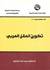 تكوين العقل العربي by محمد عابد الجابري