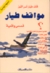 مواقف طيار