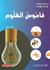 قاموس العلوم