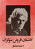 كاشفان فروتن شوكران by Ahmad Shamloo