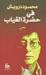 في حضرة الغياب by Mahmoud Darwish في حضرة الغياب by Mahmoud Darwish