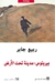 بيريتوس: مدينة تح...