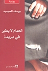 الحمام لا يطير في بريدة الحمام لا يطير في بريدة