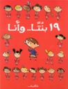  تسع عشرة بنتًا.. وأنا