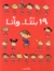تسع عشرة بنتًا.. وأنا