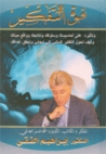 قوة التفكير by إبراهيم الفقي