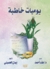 يوميات خاطبة
