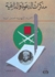مذكرات الدعوة وال...