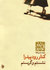 کنار رود پیدرا نشستم و گریستم (Paperback)