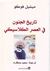 تاريخ الجنون في العصر الكلاسيكي (Paperback)