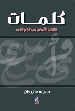 كلمات: التقاط الألماس من كلام الناس