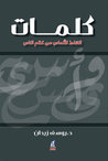 كلمات: التقاط الألماس من كلام الناس