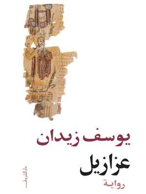 عزازيل by يوسف زيدان عزازيل by يوسف زيدان