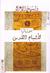 سوناتا لأشباح القدس